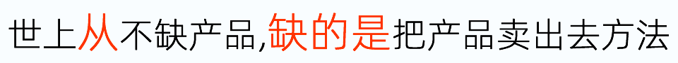 世界上從來不缺產品,只缺把產品賣出去的方法